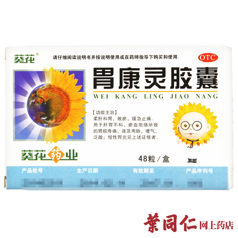 低至15元】葵花胃康灵胶囊48粒柔肝和胃止痛胃炎胃脘疼痛嗳气反酸