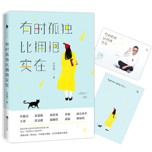【赠明信片2张】正版现货 有时孤独比拥抱实在 许常德著 34篇抚慰叮咛拨开情感的迷雾 都市情感小说 新华书店畅销书籍 博库网