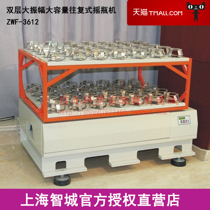 上海智城ZWF-3612 双层大振幅大容量往复式摇瓶机