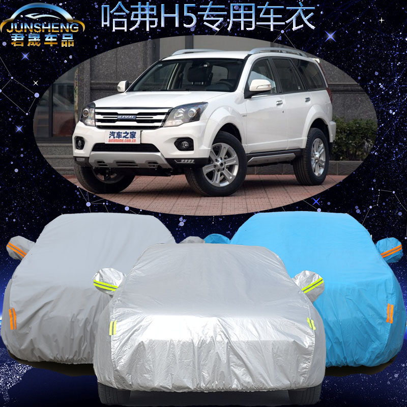 长城哈弗H5车衣车罩越野suv专用哈佛h5汽车套遮阳罩加厚防晒防雨