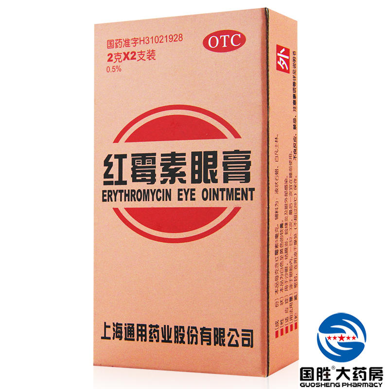 【10盒】通用 红霉素眼膏2支 用于沙眼 结膜炎眼外部感染药品