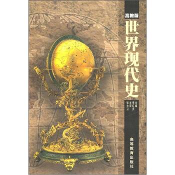 世界现代史/李红庆/高等教育出版社