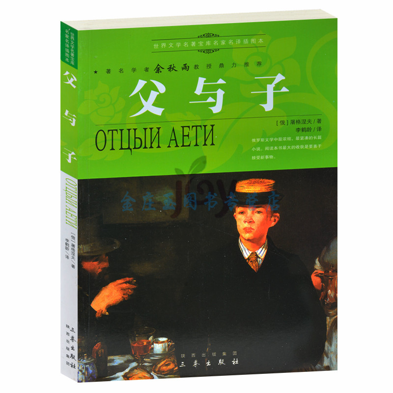 天猫正版】父与子/余秋雨推荐世界文学名著外国小说中小学生课外书籍文学世界名著青少版书 包邮