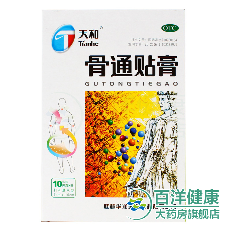 天和骨通贴膏10贴祛风湿寒活血通络消肿止痛关节痛