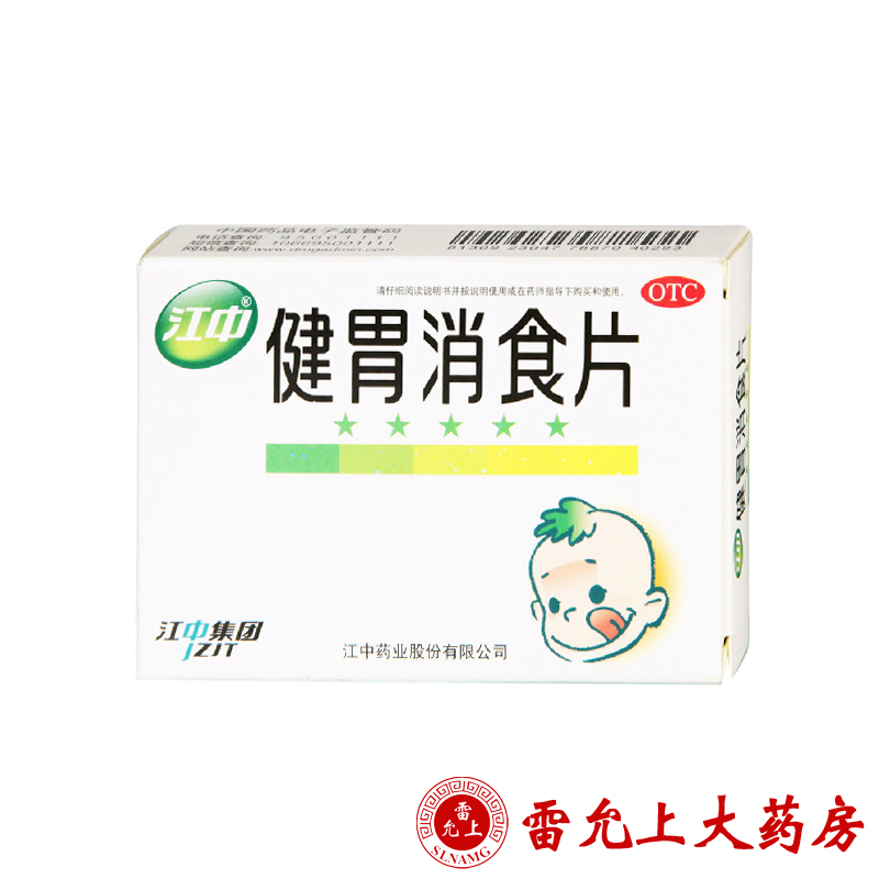江中 健胃消食片 0.5g*72片/盒 儿童健胃消食片