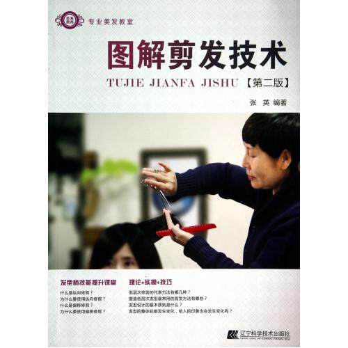 图解剪发技术(第2版专业美发教室) 正版保证 张英 生活时尚9787538183047