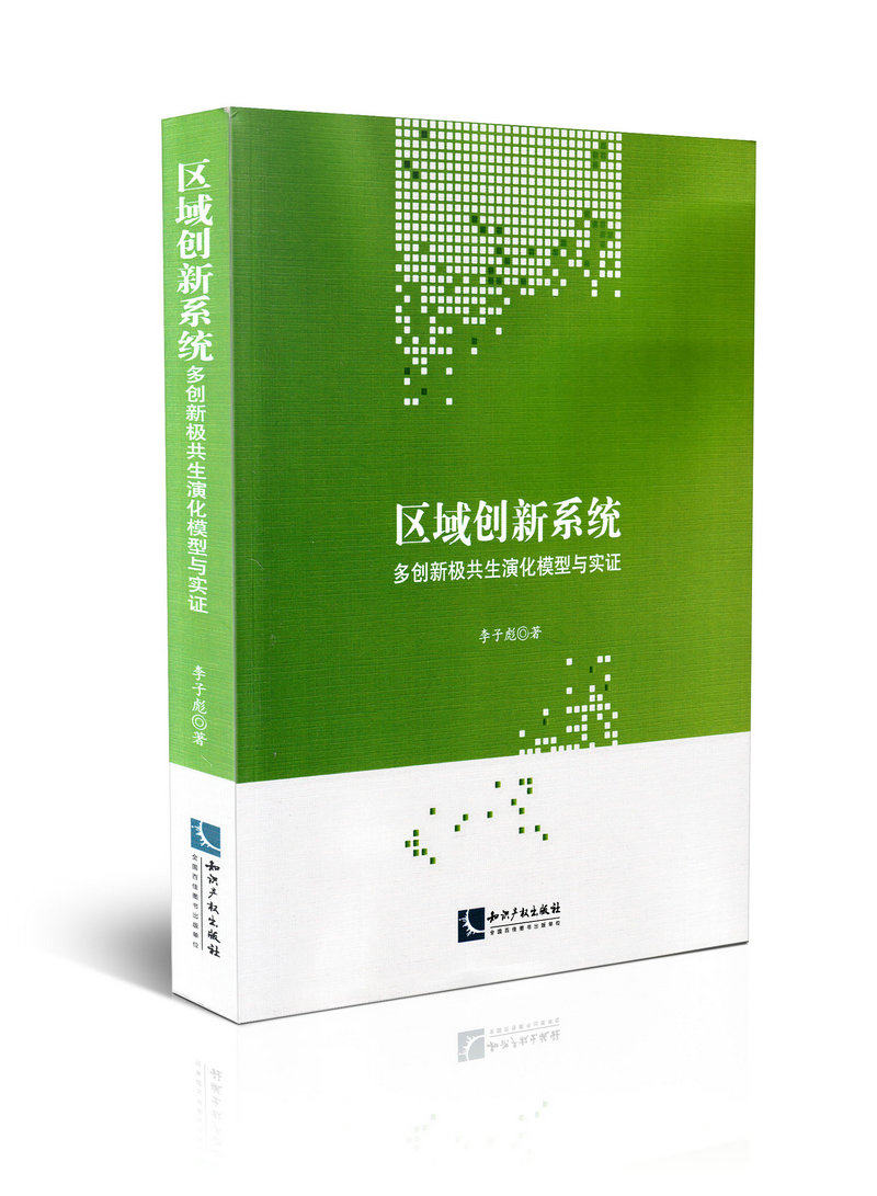 区域创新系统 多创新极共生演化模型与实证