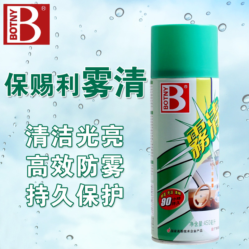 保赐利雾清汽车玻璃防雾剂车用清洁车窗驱水剂防雨雾除雾剂去雾剂