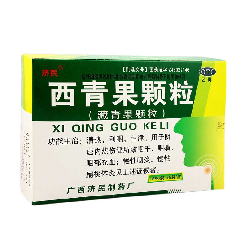 济民 西青果颗粒 15g*9袋/盒 清热 利咽 生津 咽干 咽痛YP