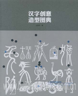 汉字创意造型图典  正版