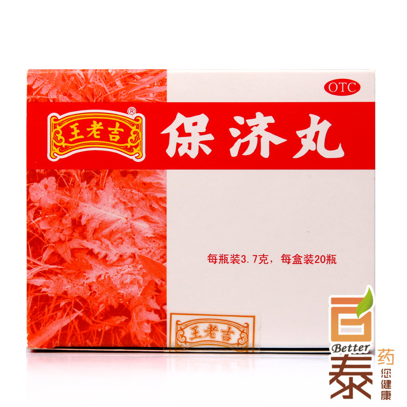 王老吉 保济丸 20瓶 恶心呕吐 肠胃不适 腹痛腹泻 发热头痛 BT
