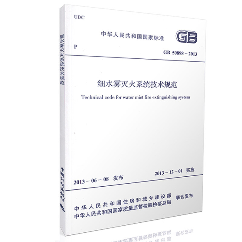 GB 50898-2013 细水雾灭火系统技术规范