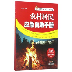 写给农民兄弟的农村居民应急自助手册 博库网