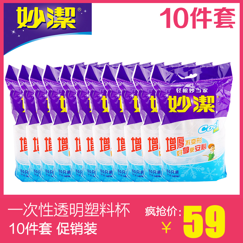 妙洁一次性杯子塑料杯加厚透明塑料杯240ml超值装50只*10件装