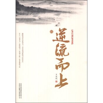 逆流而上（汉英对照）/王永利/中国出版传媒股份有限公司