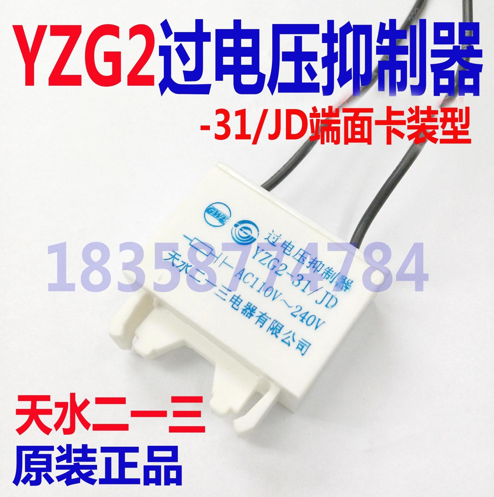 Tianshui 213 overvoltage suppression protector YZG2-31 JD end face card-mounted AC AC110~240