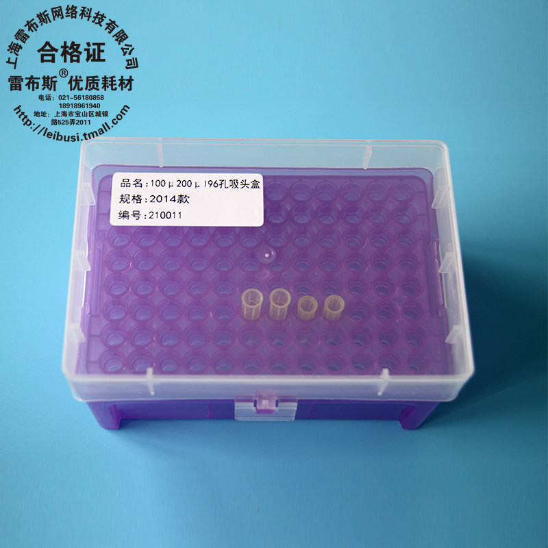雷布斯 60孔 96孔 100孔 10u 200u 300u 1ml 1250 5ml 10mll 吸头盒枪头盒 TIP头盒(通用吸头盒)