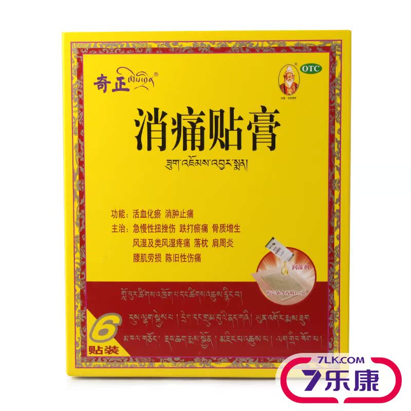 奇正消痛贴膏风湿痛骨质增生肩周炎 落枕藏贴 膏药品
