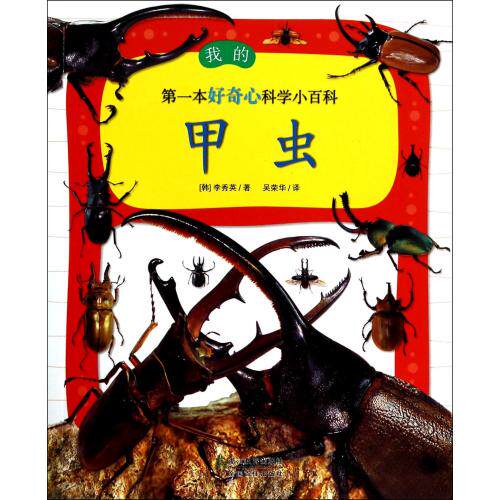 甲虫/我的第一本好奇心科学小百科 学生探索书系 科学知识 少儿科普 探索求知之旅 青少年百科全书 世界之最知识 正版图书畅销书籍
