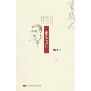 虚实之间/胡宝国/社会科学文献出版社