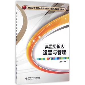 高星级饭店运营与管理(陕西省中等职业学校专业骨干教师培训系列教材) 博库网