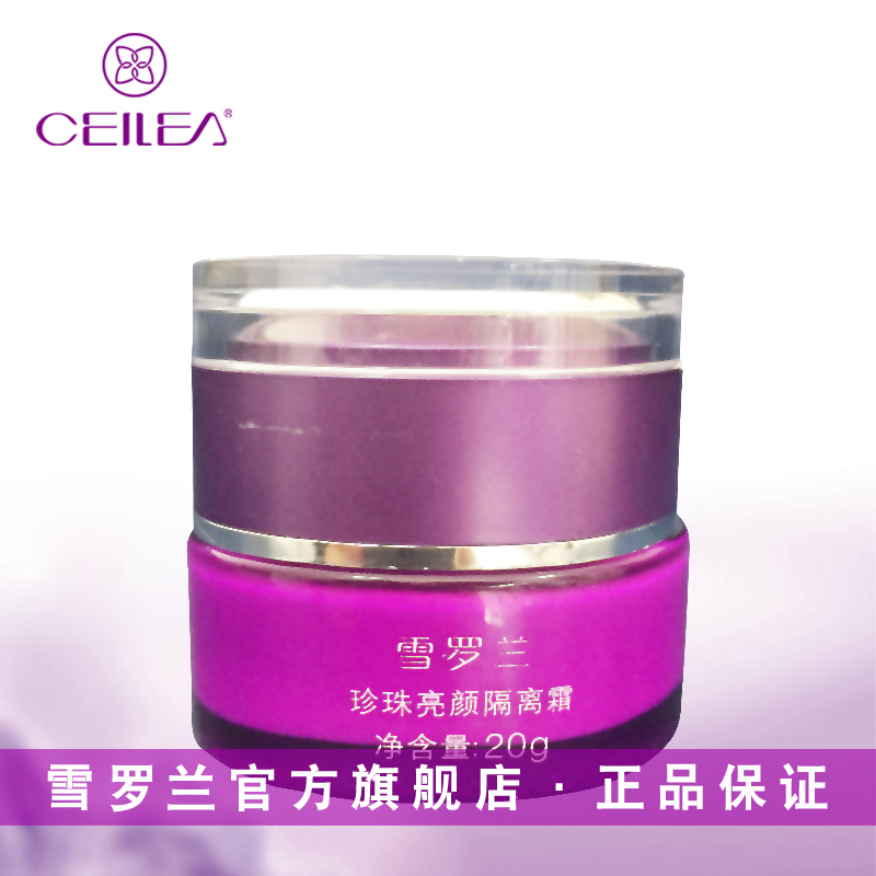 CEILEA/雪罗兰雪罗兰珍珠亮颜隔离霜20g遮瑕隔离紫外线隔离正品