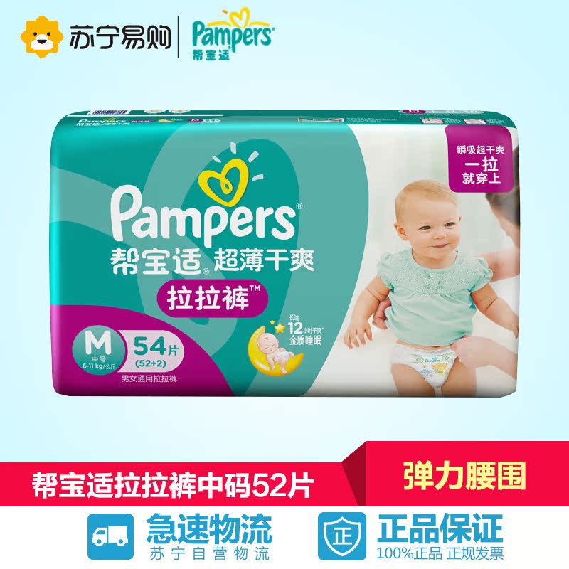 【苏宁易购】帮宝适纸尿裤M52 超薄干爽拉拉裤中号 男女用 尿不湿