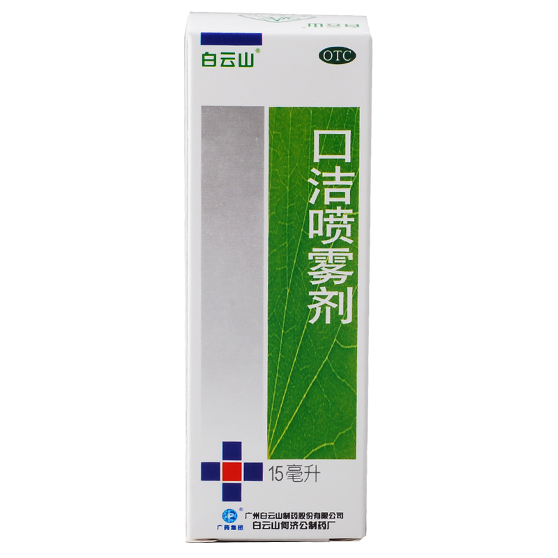 白云山 口洁喷雾剂15ml 清热解毒 口舌生疮 牙龈咽喉肿痛