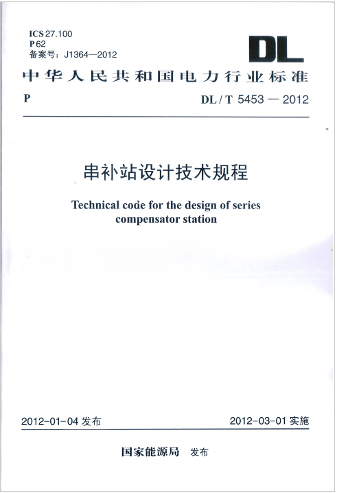 DL/T 5453-2012 串补站设计技术规程
