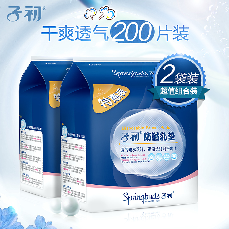 子初 防溢乳垫一次性孕妇溢乳垫孕产妇防益防漏奶贴100片*2袋装