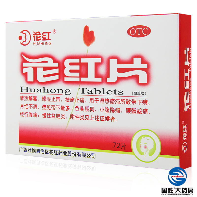】花红片72片 妇科炎症月经不调痛经白带异味小腹痛盆腔炎药品