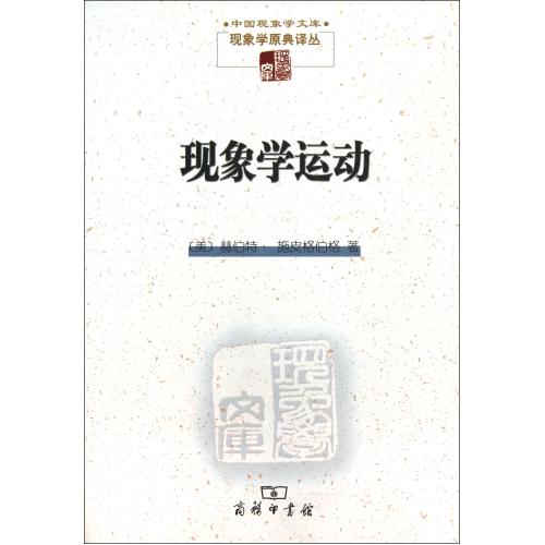 现象学运动/现象学原典译丛/中国现象学文库 正版保证 (美)赫伯特·施皮格伯格|译者:王炳文//张金言 人文社会9787