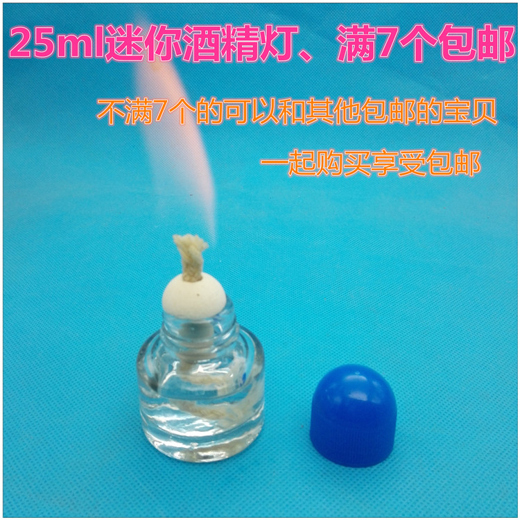25ML迷你便携玻璃酒精灯加厚款煮茶实验器材纯棉灯芯 满10个包邮