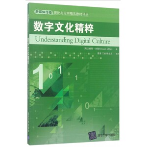 数字文化精粹/新媒体传播理论与应用精品教材译丛 博库网