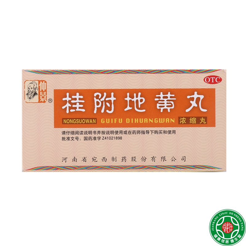 仲景 桂附地黄丸200丸温阳补肾 用于肾阳虚 乏力畏寒腰膝酸软包邮