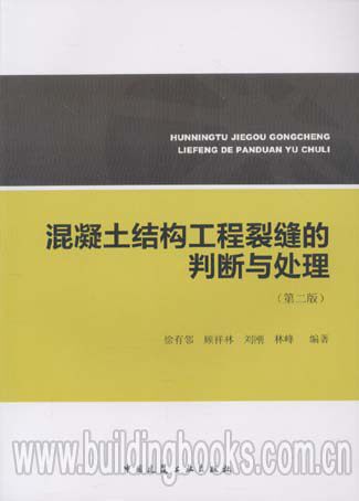 混凝土结构工程裂缝的判断与处理(第二版)