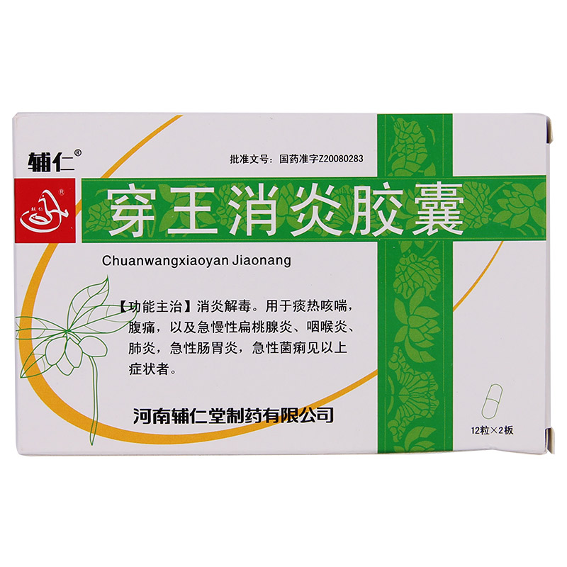 辅仁 穿王消炎胶囊 0.22g*12粒*2板/盒