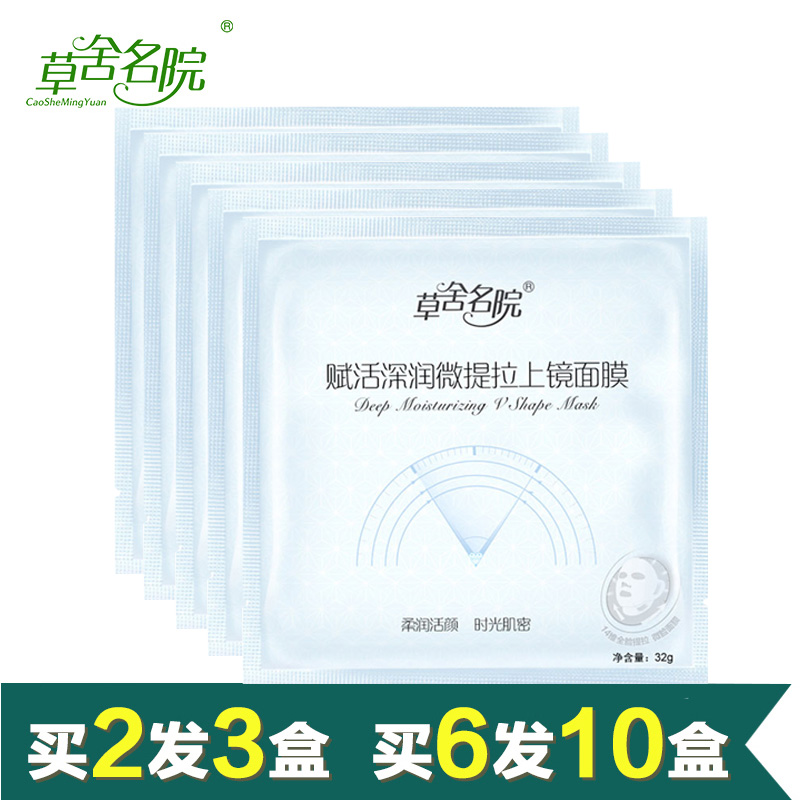 草舍名院正品 赋活深润微提拉上镜面膜5片 提拉紧致补水保湿舒缓