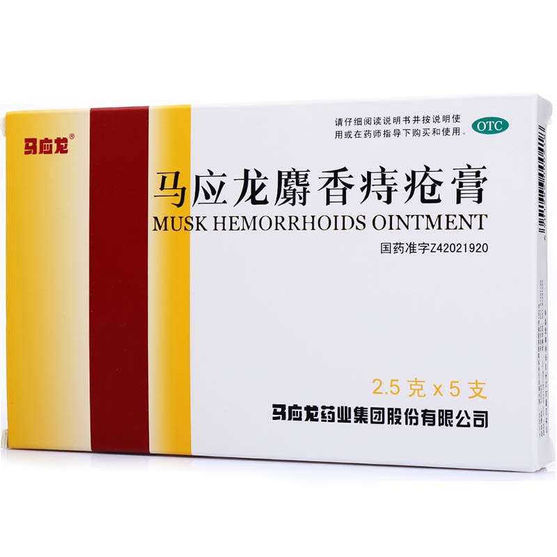 马应龙麝香痔疮膏2.5g*5支用于湿热瘀阻所致的痔疮肛裂大便出血等