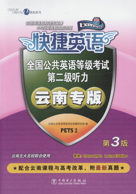 快捷英语  全国公共英语等级考试 第二级听力 云南专版 第三版