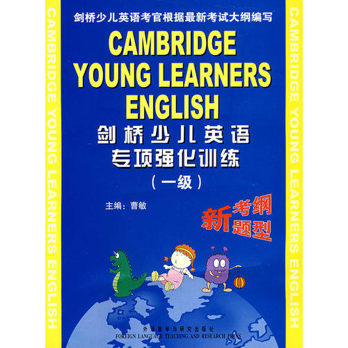 剑桥少儿英语专项强化训练(一级)(附音带一盘)/曹敏 ，张蕾 等编写/外语教学与研究出版社
