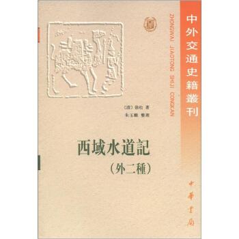 中外交通史籍丛刊：西域水道记（外2种）（繁体版）/[清] 徐松/中华书局