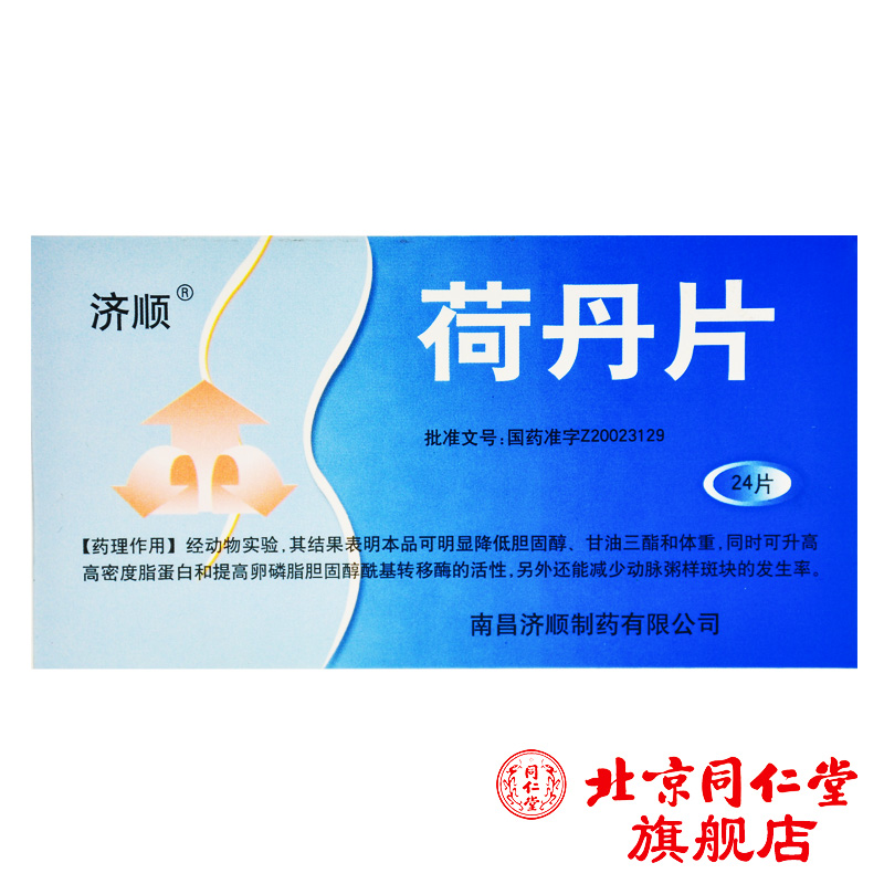 济顺 荷丹片 0.73g*12片*2板/盒