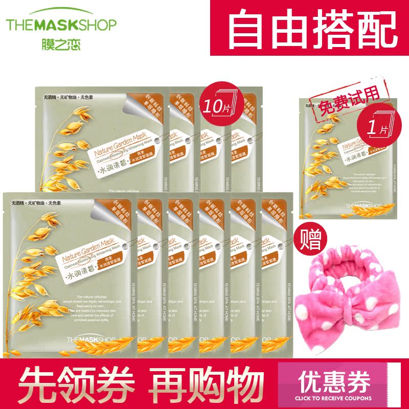 专柜正品 韩国膜之恋燕麦面膜10片 补水淡斑保湿 燕麦水润清皙