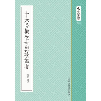 古刻新韵六辑：十六长乐堂古器款识考/[清] 钱坫/浙江人民美术出版社