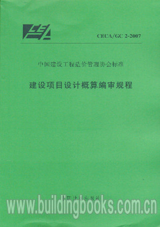 建设项目设计概算编审规程(CECA/GC 2-2007)