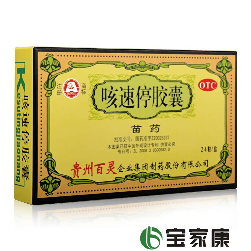 贵州百灵 咳速停胶囊 24粒 补气养阴 润肺止咳 支气管炎咳嗽