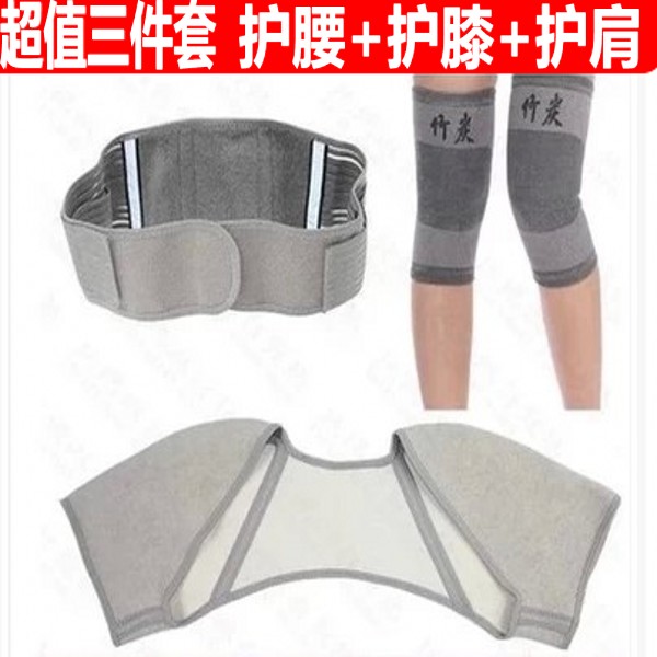 包邮竹炭三件套护肩护腰护膝套装腰部固定腰围保暖护膝