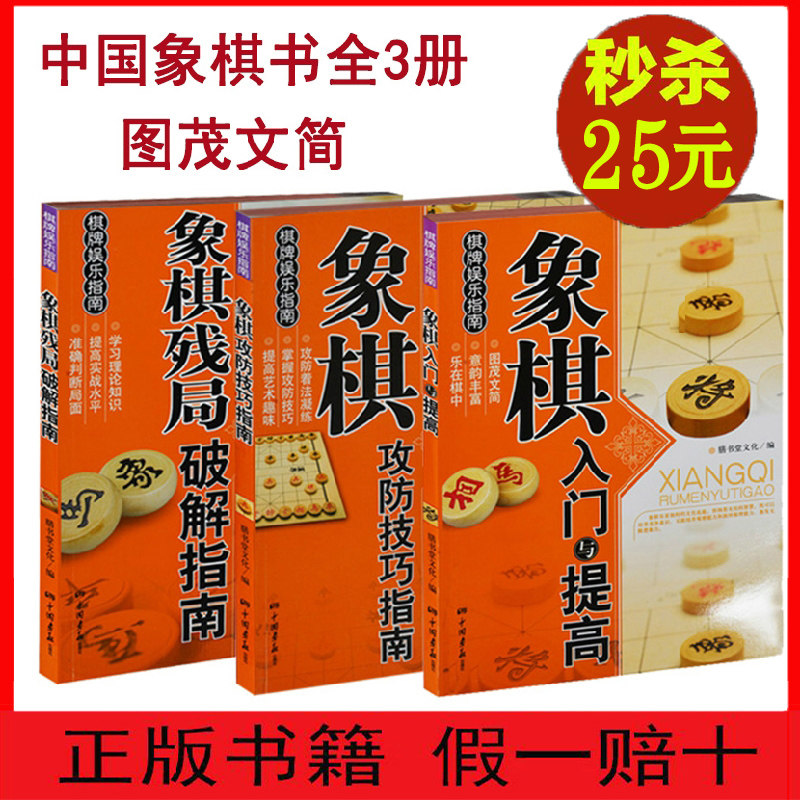 【闪电发货】包邮 象棋入门与提高+象棋攻防技巧指南+象棋残局破解指南共3本象棋书籍 中国象棋棋谱书 小学生儿童小孩子学象棋书籍