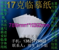 17g copy paper sketch description copybook special writing transparent white paper 787*1092mm￥0 32 yuan sheet